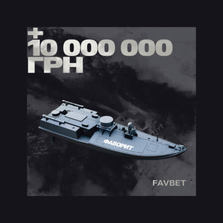 «Фаворит» готується до полювання: FAVBET задонатили 10 млн грн на морський дрон для СБУ