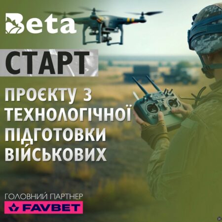 Війна інновацій: в Україні за підтримки FAVBET стартує масштабний проєкт з технологічної підготовки українських військових